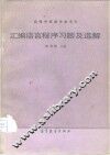 汇编语言程序习题及选解 封面