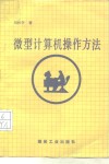 微型计算机操作方法 封面