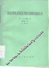 微处理机系统实用的故障检修技术 封面
