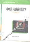 电脑自学教程  2  中级电脑操作  小宇体修订版 封面