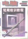 电脑短期培训教材 封面