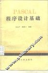 PASCAL程序设计基础 封面