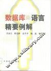 数据库语言精要例解 封面