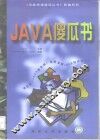 Java傻瓜书 封面