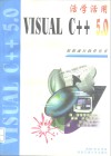 活学活用Visual C++ 5.0 封面