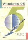 Windows 95实用大全 封面