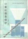 计算机信息保护 封面
