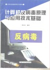 计算机反病毒原理与应用技术基础 封面