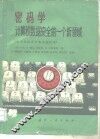 密码学  计算机数据安全的一个新领域  安全系统设计和实施指南 封面