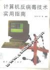 计算机反病毒技术实用指南 封面