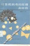 计算机病毒的原理及防治 封面
