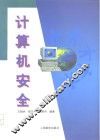 计算机安全 封面
