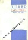 TURBO PASCAL 程序设计 封面