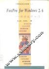 FoxPro for Windows 2.6程序设计入门 封面