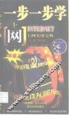 一步一步学上网 Internet上网实用宝典 封面