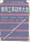 常用工具软件大全 IBM及长城系列微型计算机 PC XT 286 386 486 封面