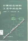 计算机在材料工艺中的应用 封面