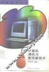 计算机测色与配色新技术 封面