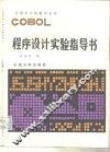 COBOL程序设计实验指导书 封面