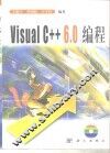 Visualc++6.0编程 封面