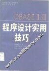 DBASE Ⅱ、Ⅲ程序设计实用技巧 封面