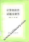 计算机软件试题及解答 封面