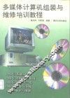 多媒体计算机组装与维修培训教程 封面