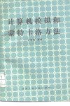 计算机模拟和蒙特卡洛方法 封面