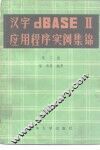 汉字dBASEⅡ应用程序实例集锦 封面