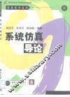 系统仿真导论 封面