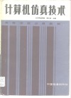 计算机仿真技术 封面
