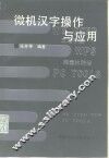 微机汉字操作与应用 封面
