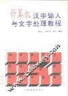 计算机汉字输入与文字处理教程 封面