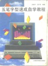 五笔字型速成自学教程 封面