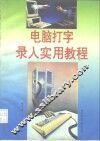 电脑打字录入实用教程 封面
