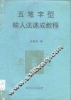 五笔字型输入法速成教程 封面