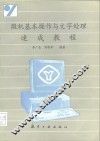 微机基本操作与文字处理速成教程 封面