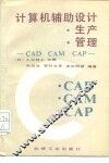 计算机辅助设计·生产·管理-CAD.CAM.CAP 封面