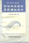 控制系统的计算机辅助设计 封面
