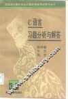 C语言习题分析与解答 封面