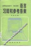 APPLESOFT BASIC语言习题和参考答案 封面