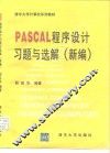 PASCAL程序设计习题与选解 新编 封面