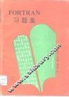 FORTRAN习题集 封面
