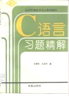 C语言习题精解 封面