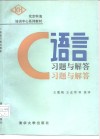 C语言习题与解答 封面