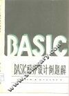BASIC程序设计例题解 封面