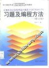 计算机导论程序设计语言  FORTRAN-77  习题及编程方法  修订本 封面