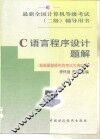 C语言程序设计题解 封面