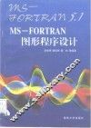 MS-FORTRAN图形程序设计 封面
