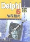 Delphi 5编程指南 封面